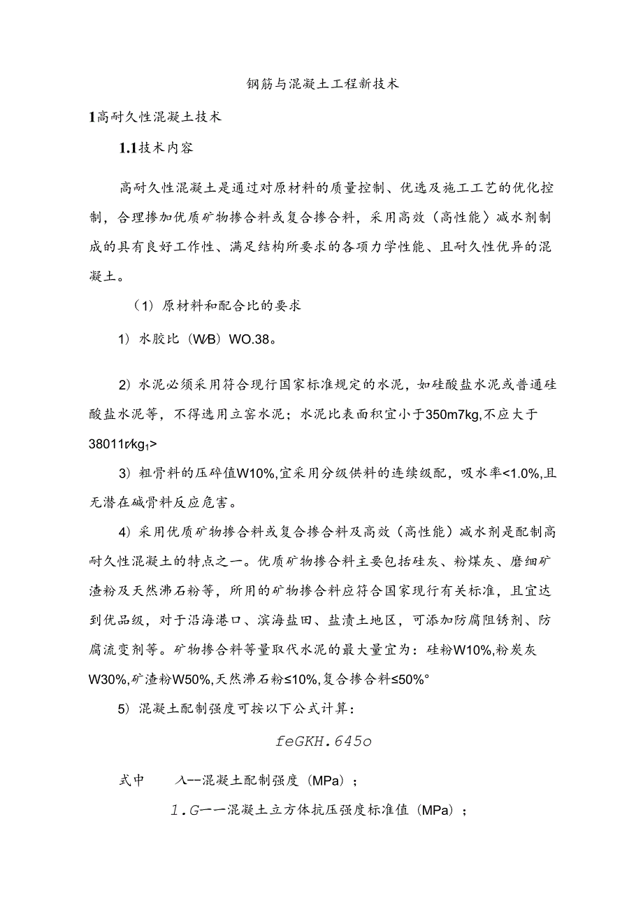 钢筋与混凝土工程新技术.docx_第1页