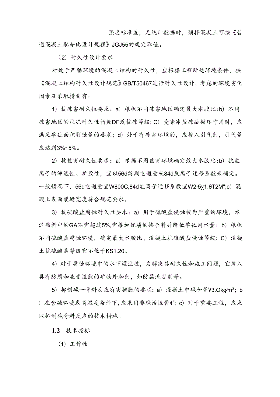 钢筋与混凝土工程新技术.docx_第2页