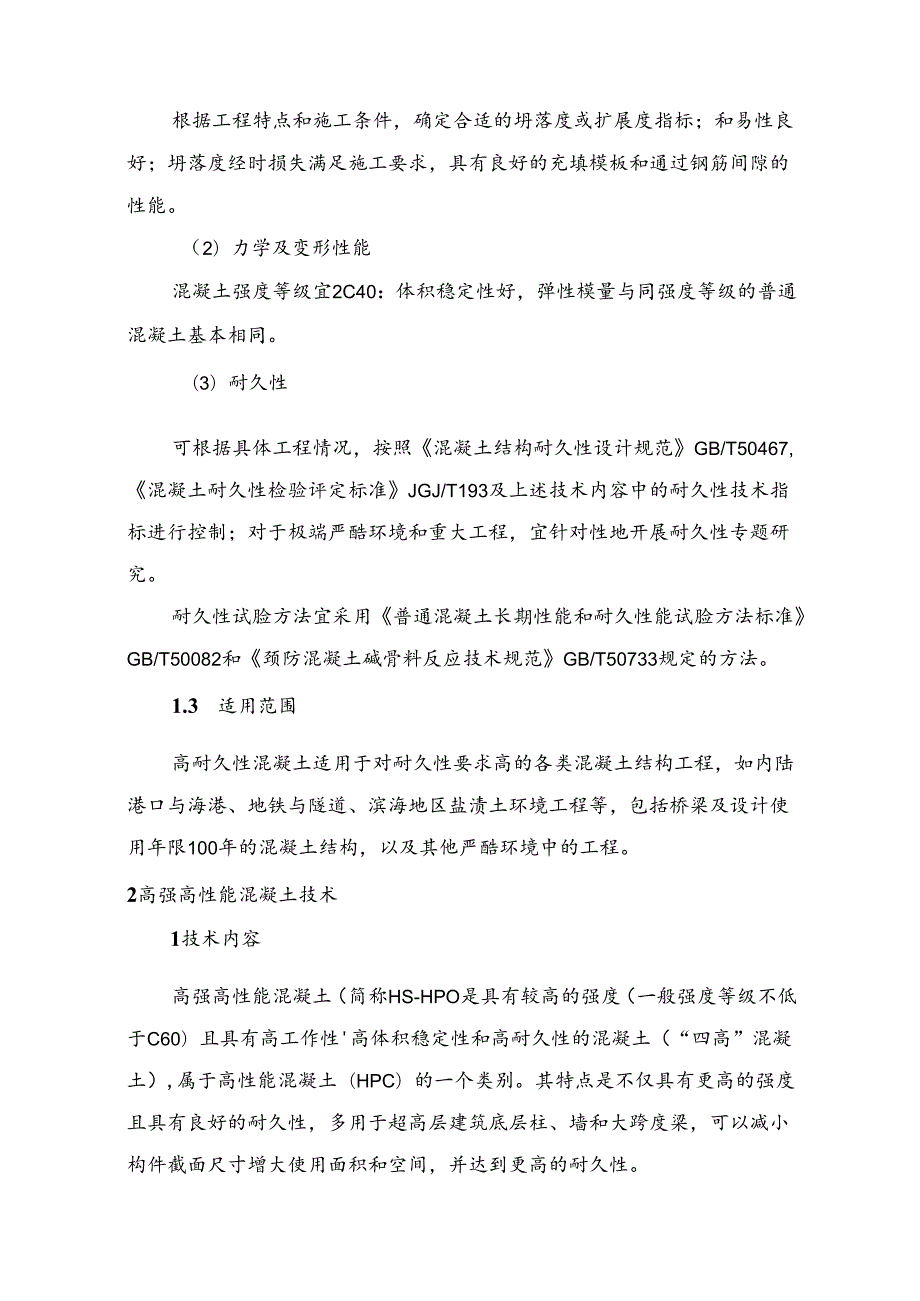 钢筋与混凝土工程新技术.docx_第3页