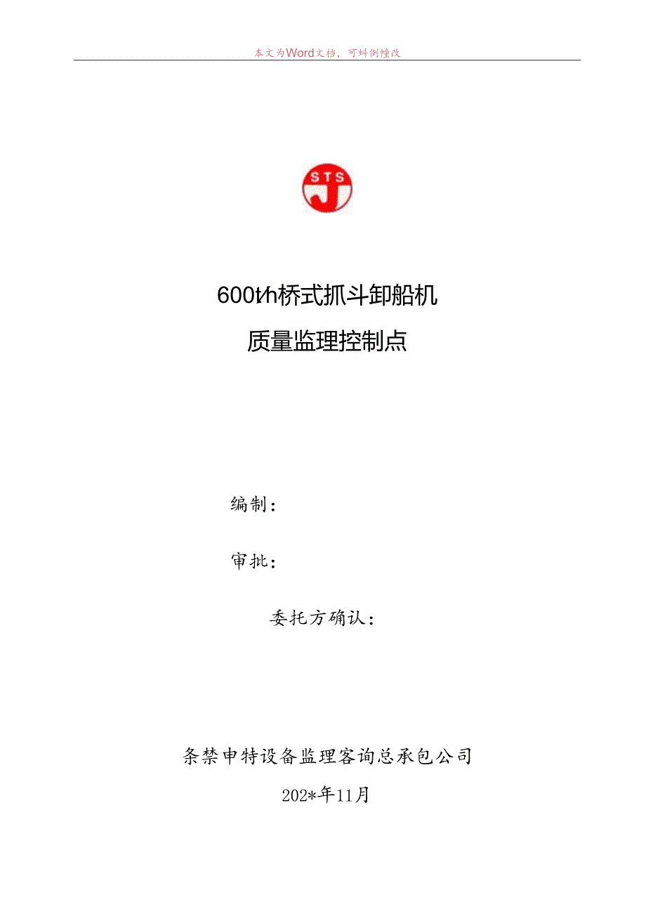 600t卸船机质量监理控制点.docx_第1页