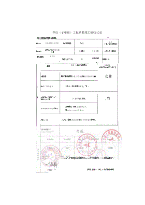 单位工程验收记录.docx