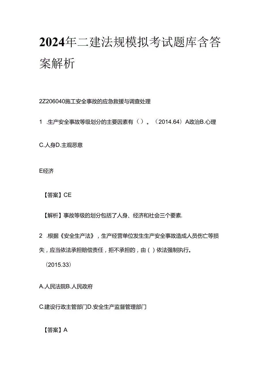 2024年二建法规模拟考试题库含答案解析全套.docx_第1页