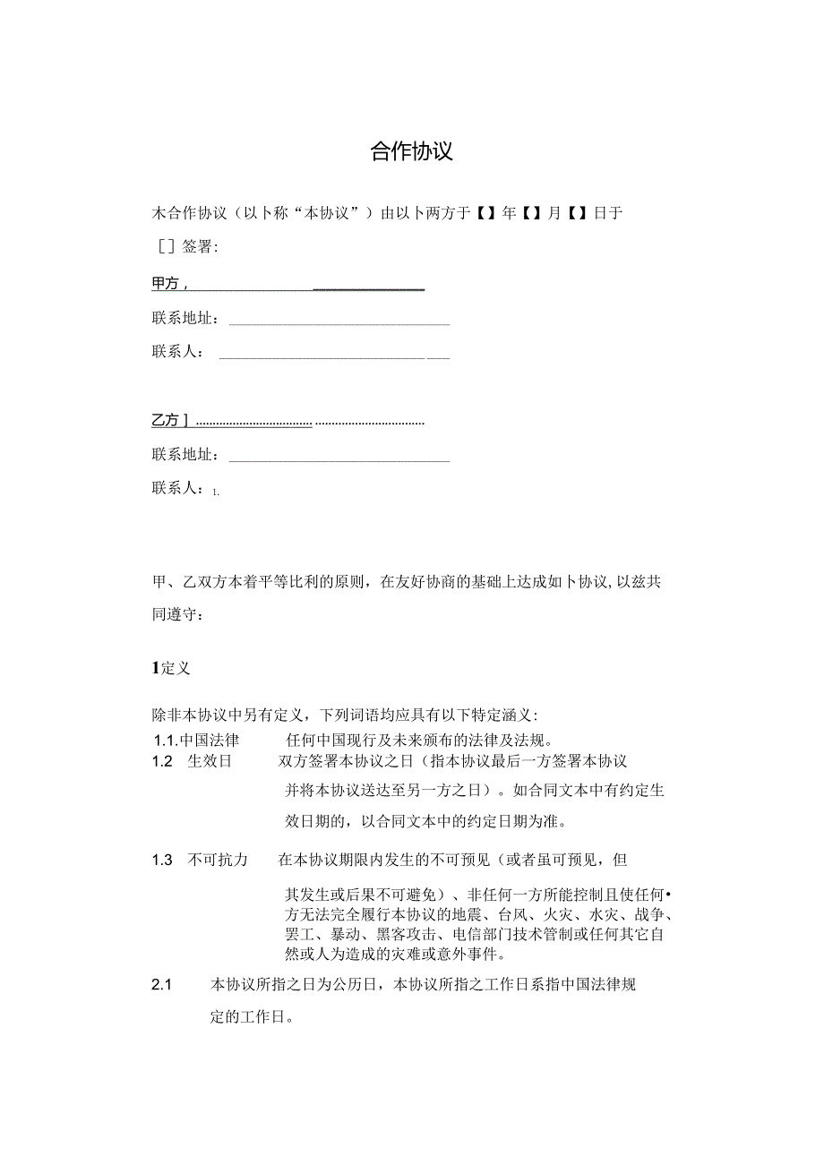 项目合作协议书范本精选5套.docx_第1页