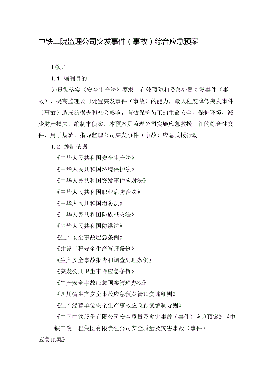 1、《中铁二院监理公司突发事件（事故）综合应急预案》（2023修订）.docx_第1页