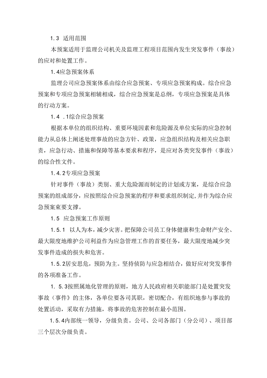 1、《中铁二院监理公司突发事件（事故）综合应急预案》（2023修订）.docx_第2页