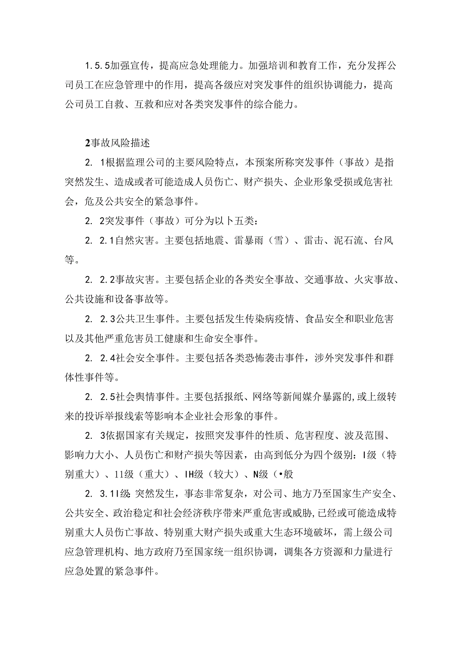 1、《中铁二院监理公司突发事件（事故）综合应急预案》（2023修订）.docx_第3页