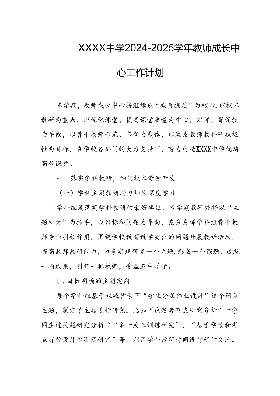 中学2024-2025学年教师成长中心工作计划.docx_第1页