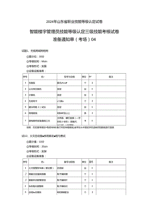 2024年山东省职业技能等级认定试卷 真题 智能楼宇管理员三级_技能_04_考场准备.docx