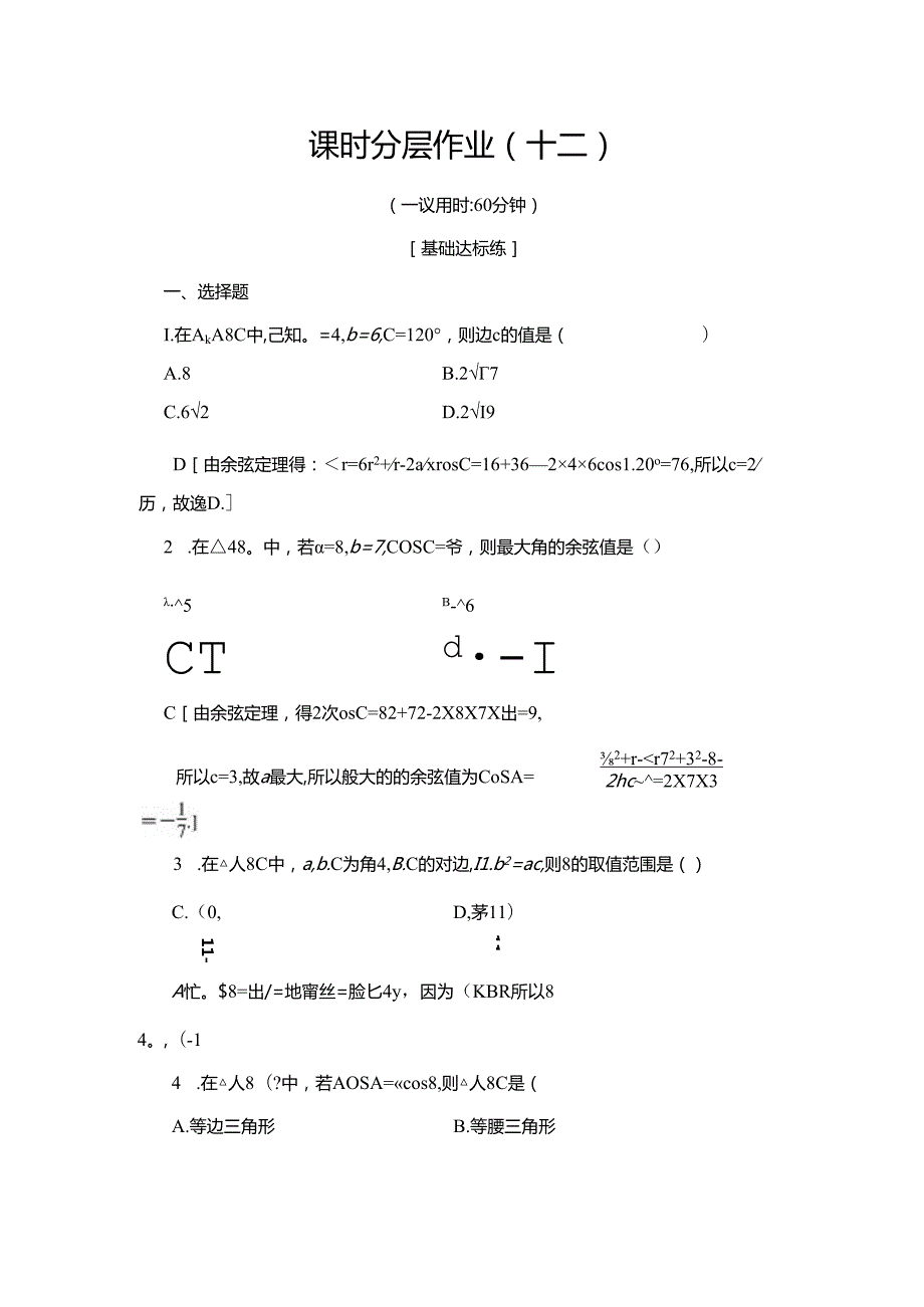 课时分层作业12 余弦定理.docx_第1页