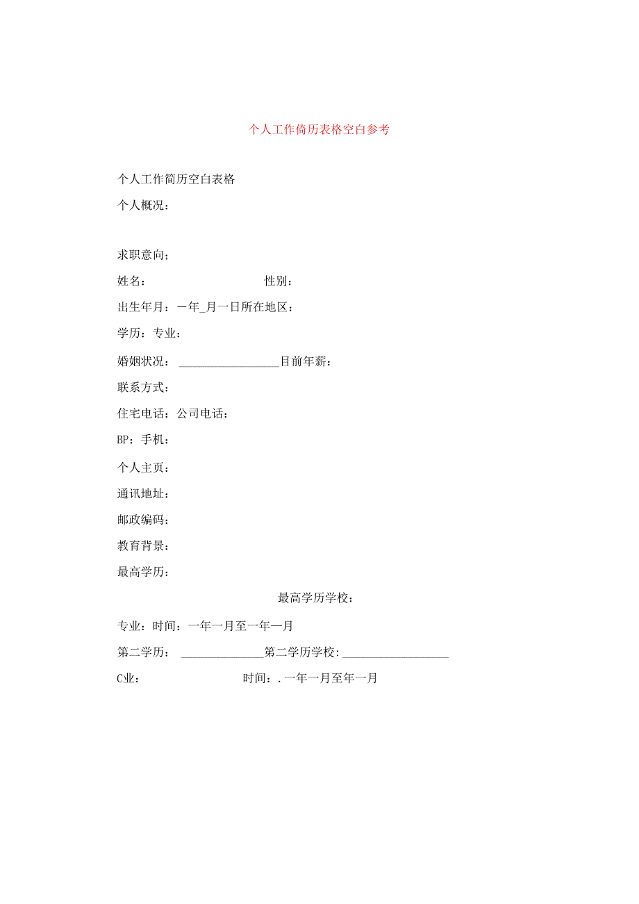 个人工作简历表格空白参考.docx_第1页