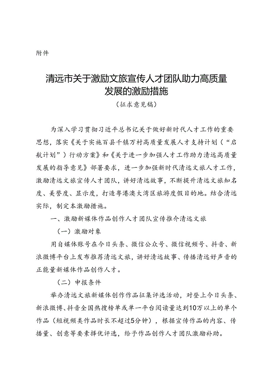 关于激励文旅宣传人才团队 助力高质量发展的激励措施（征求意见稿）.docx_第1页