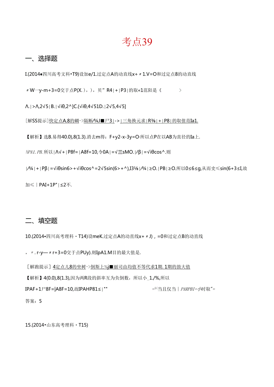 考点39 直线的倾斜角与斜率、直线的方程、直线的交点坐标与距离公式.docx_第1页