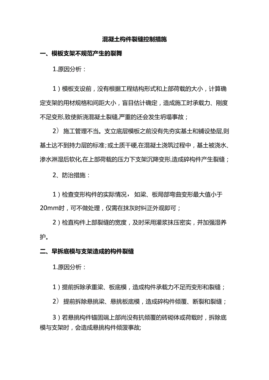 混凝土构件裂缝控制措施.docx_第1页