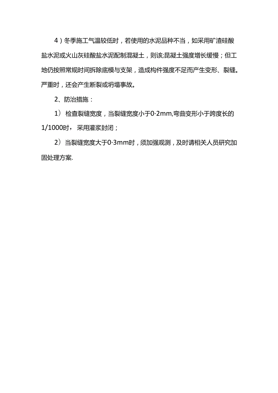 混凝土构件裂缝控制措施.docx_第2页