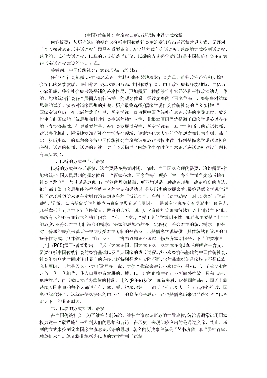 传统社会与全媒体时代主流意识形态话语权建设方式探析.docx_第1页