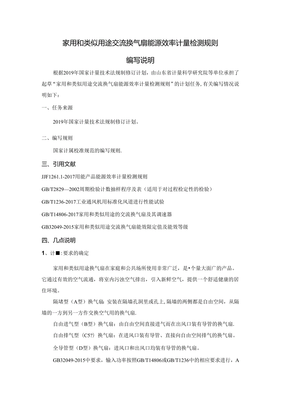 家用和类似用途交流换气扇能源效率计量检测规则编写说明.docx_第1页