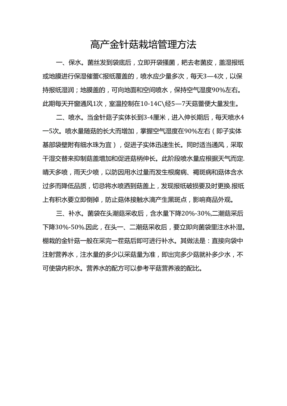 高产金针菇栽培管理方法.docx_第1页