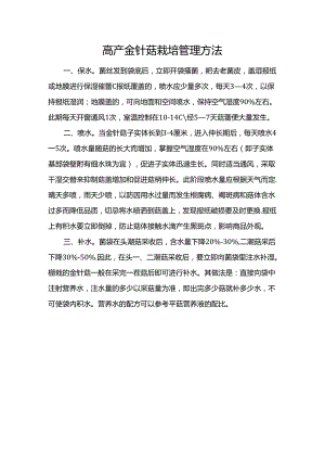 高产金针菇栽培管理方法.docx