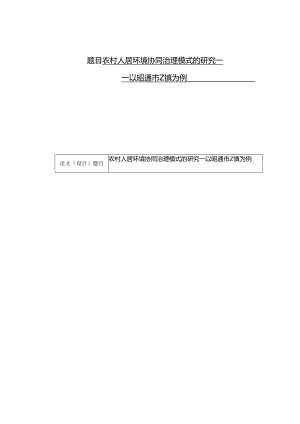 农村人居环境协同治理模式的研究——以昭通市Z镇为例.docx