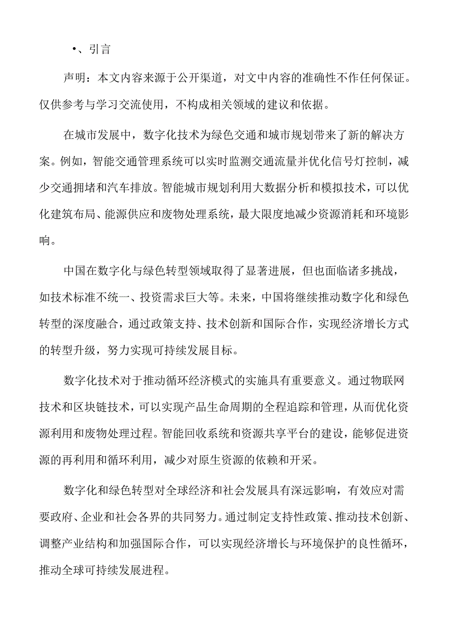 数字化和绿色转型应对策略.docx_第2页