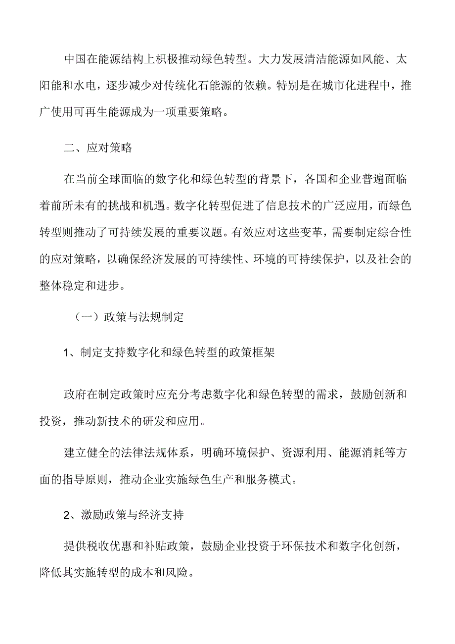 数字化和绿色转型应对策略.docx_第3页