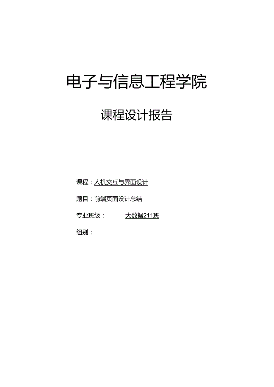 前端页面设计总结课程设计.docx_第1页