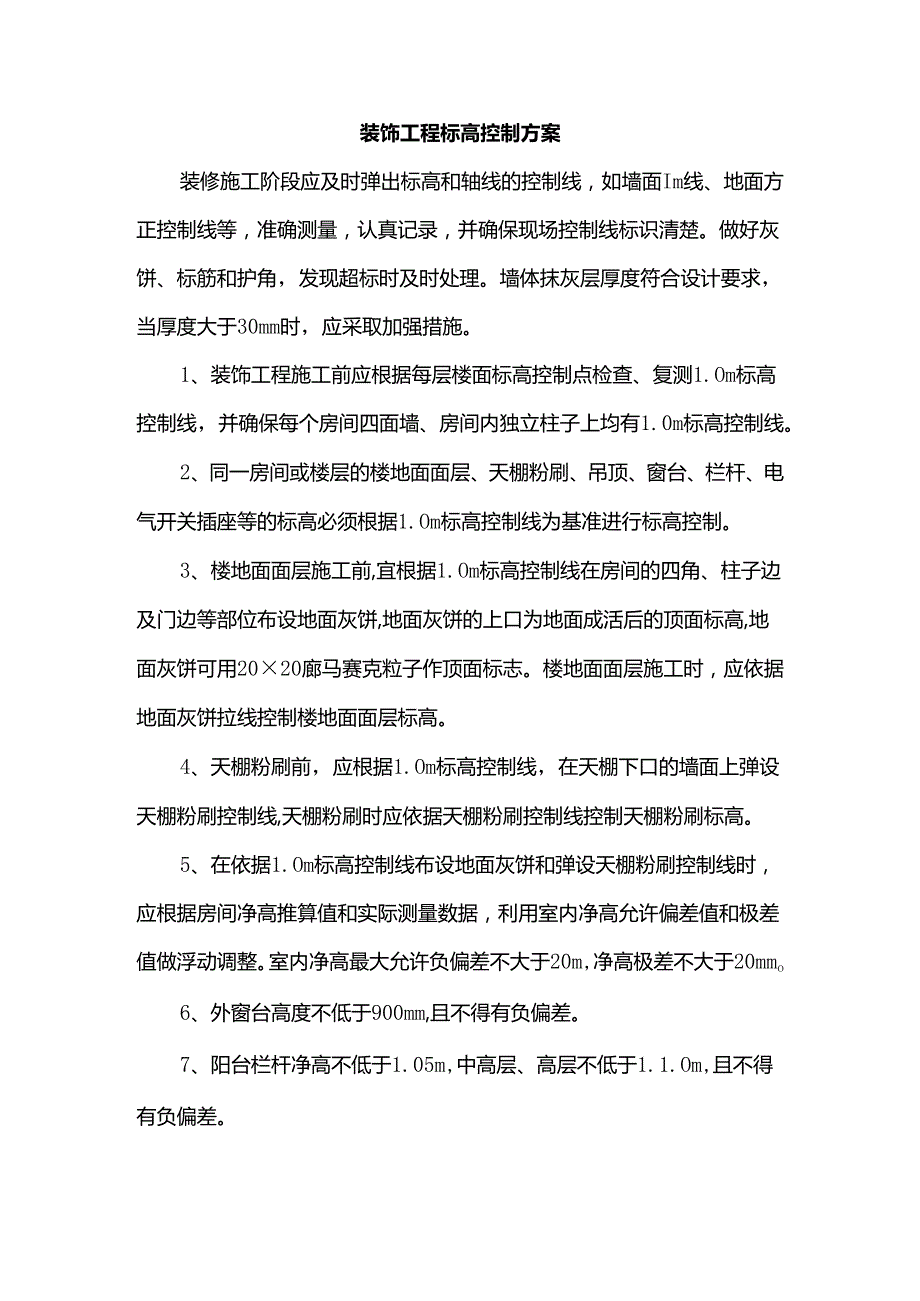 装饰工程标高控制方案.docx_第1页