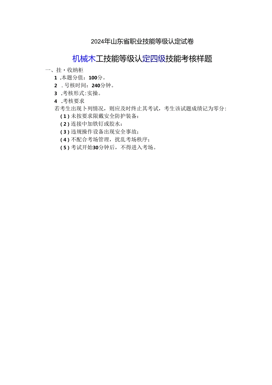 2024年山东省职业技能等级认定试卷 真题 机械木工 实操样题.docx_第1页