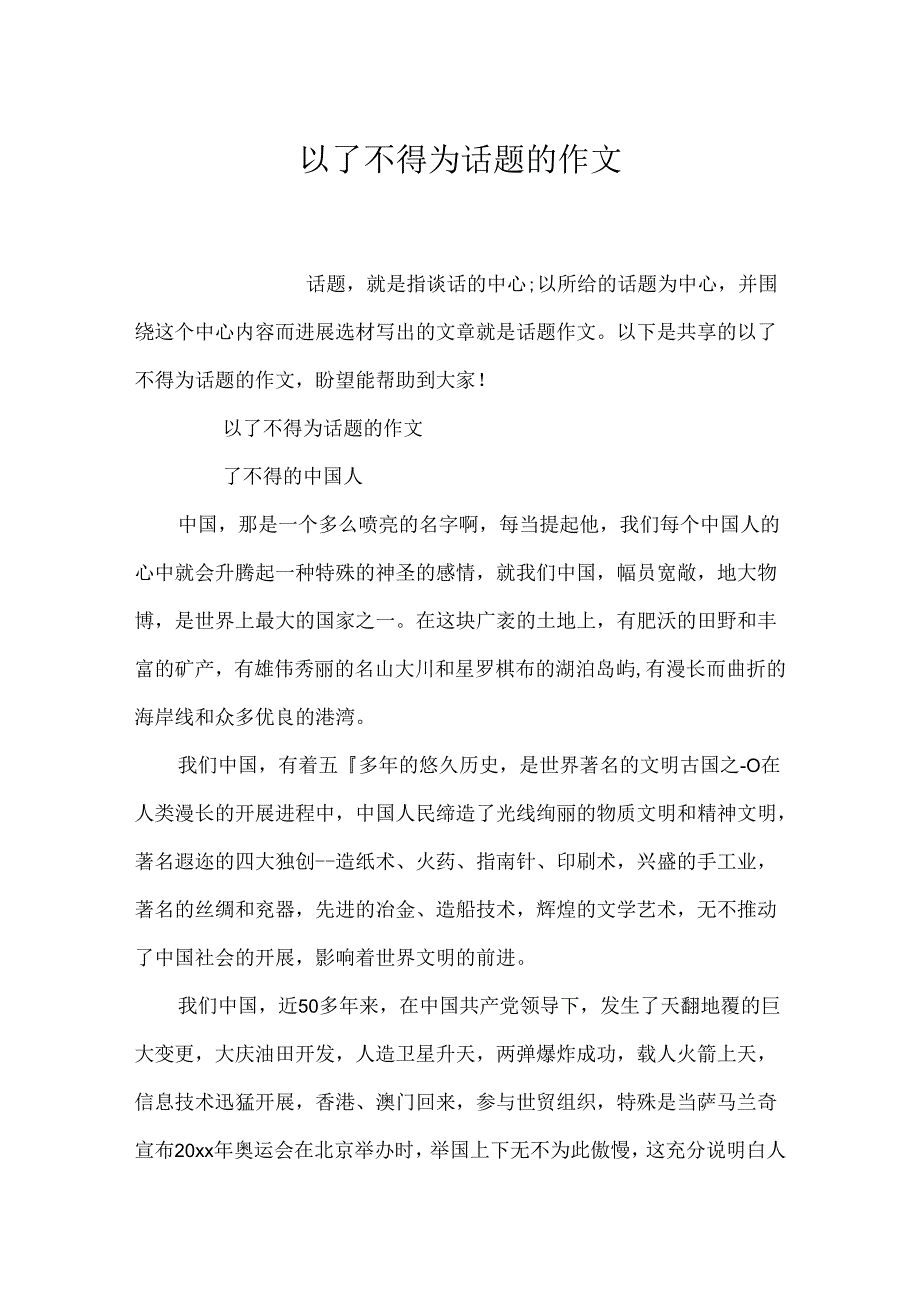 以了不起为话题的作文.docx_第1页