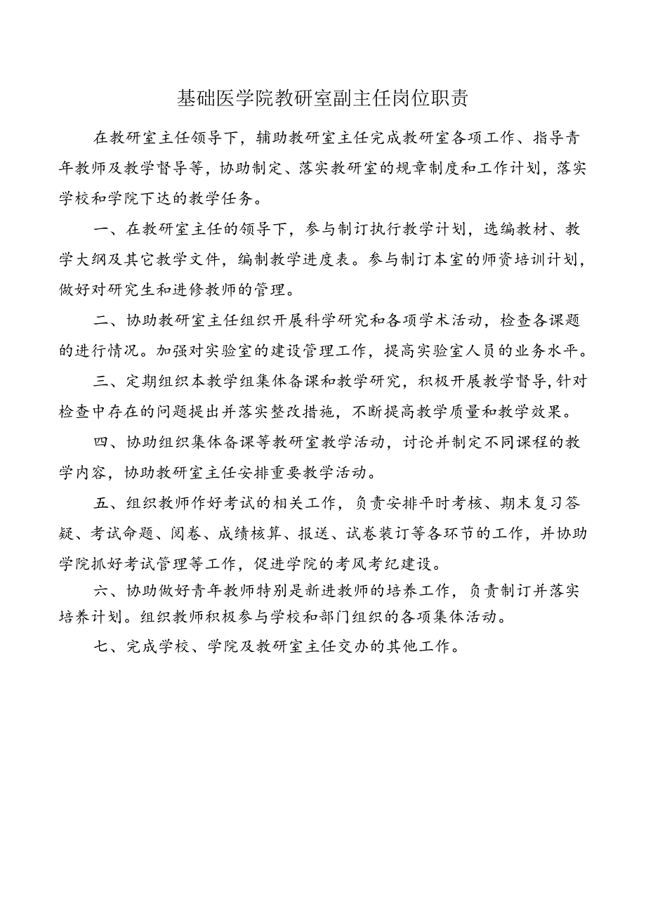 基础医学院教研室副主任岗位职责.docx_第1页