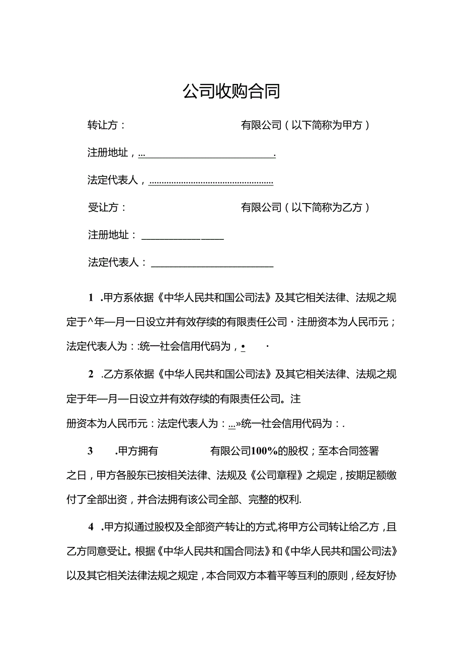 企业收购合同协议（5套）.docx_第1页