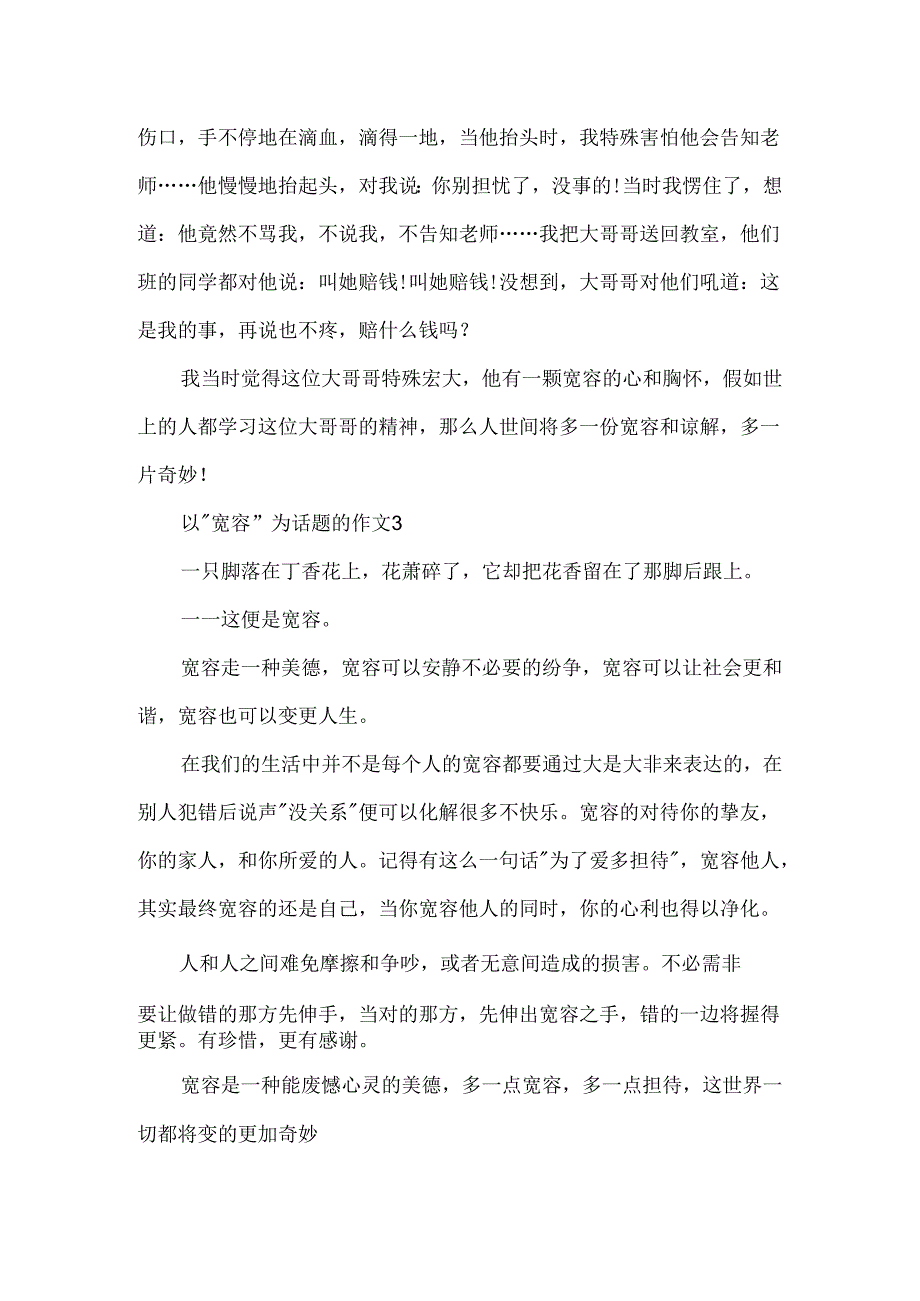 以“宽容”为话题的小学作文5篇.docx_第2页