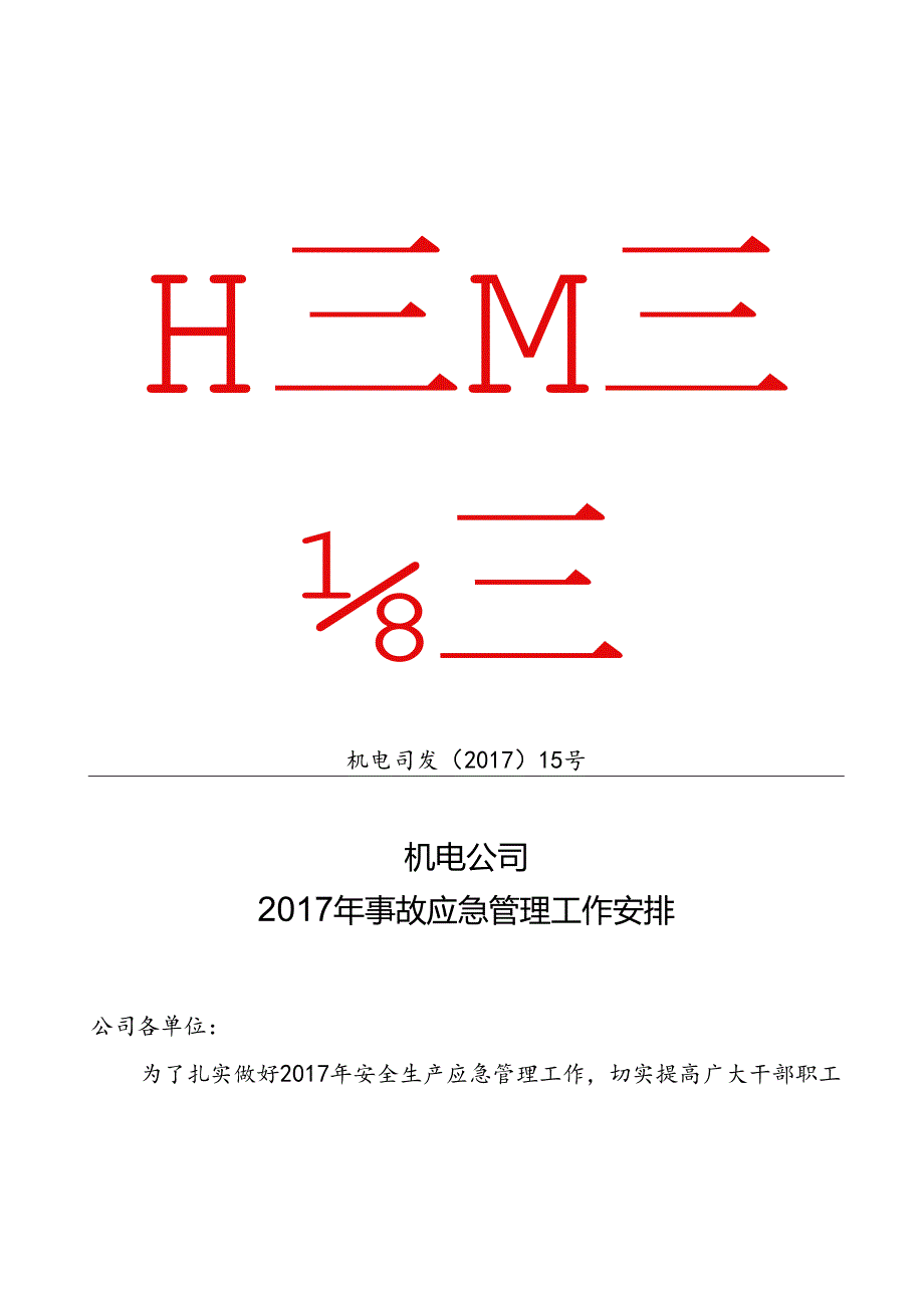 机电公司2017年事故应急管理工作安排.docx_第1页