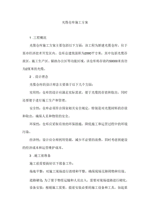 光缆仓库施工方案.docx