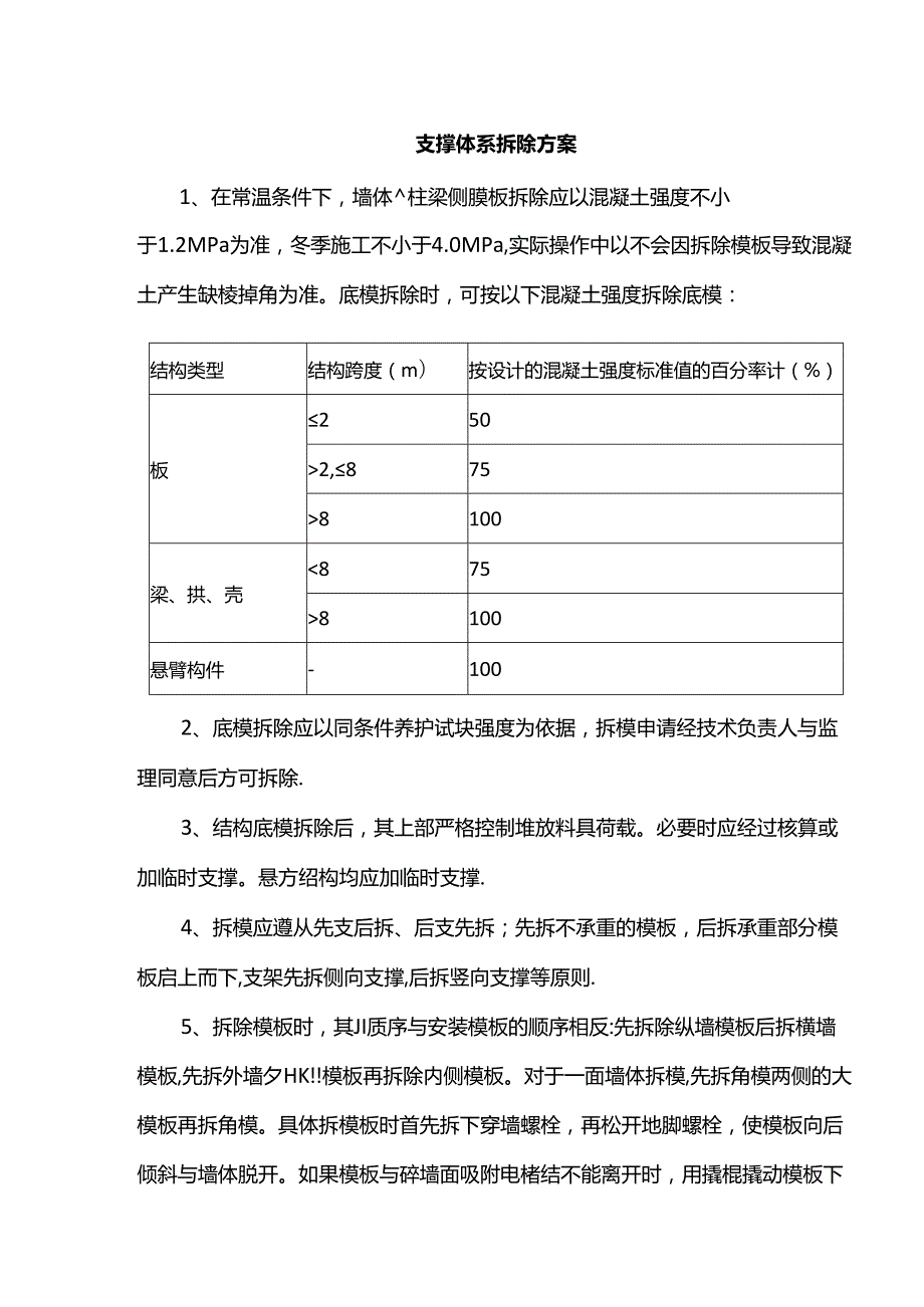 支撑体系拆除方案.docx_第1页