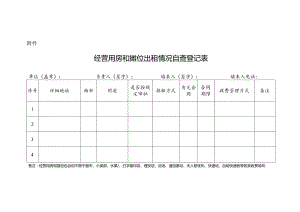 经营用房和摊位出租情况自查登记表.docx