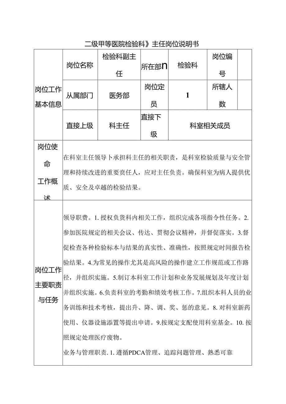 二级甲等医院检验科副主任岗位说明书.docx_第1页