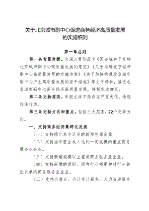 关于北京城市副中心促进商务经济高质量发展的实施细则.docx