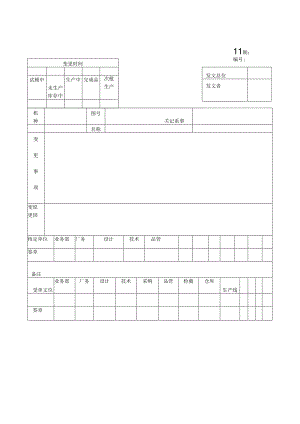 产品设计变更通知单范本.docx