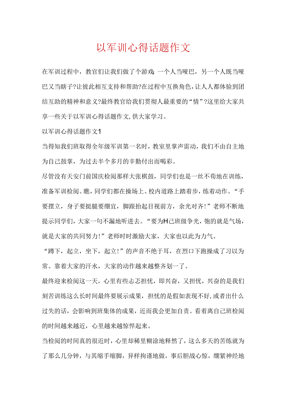 以军训心得话题作文.docx_第1页