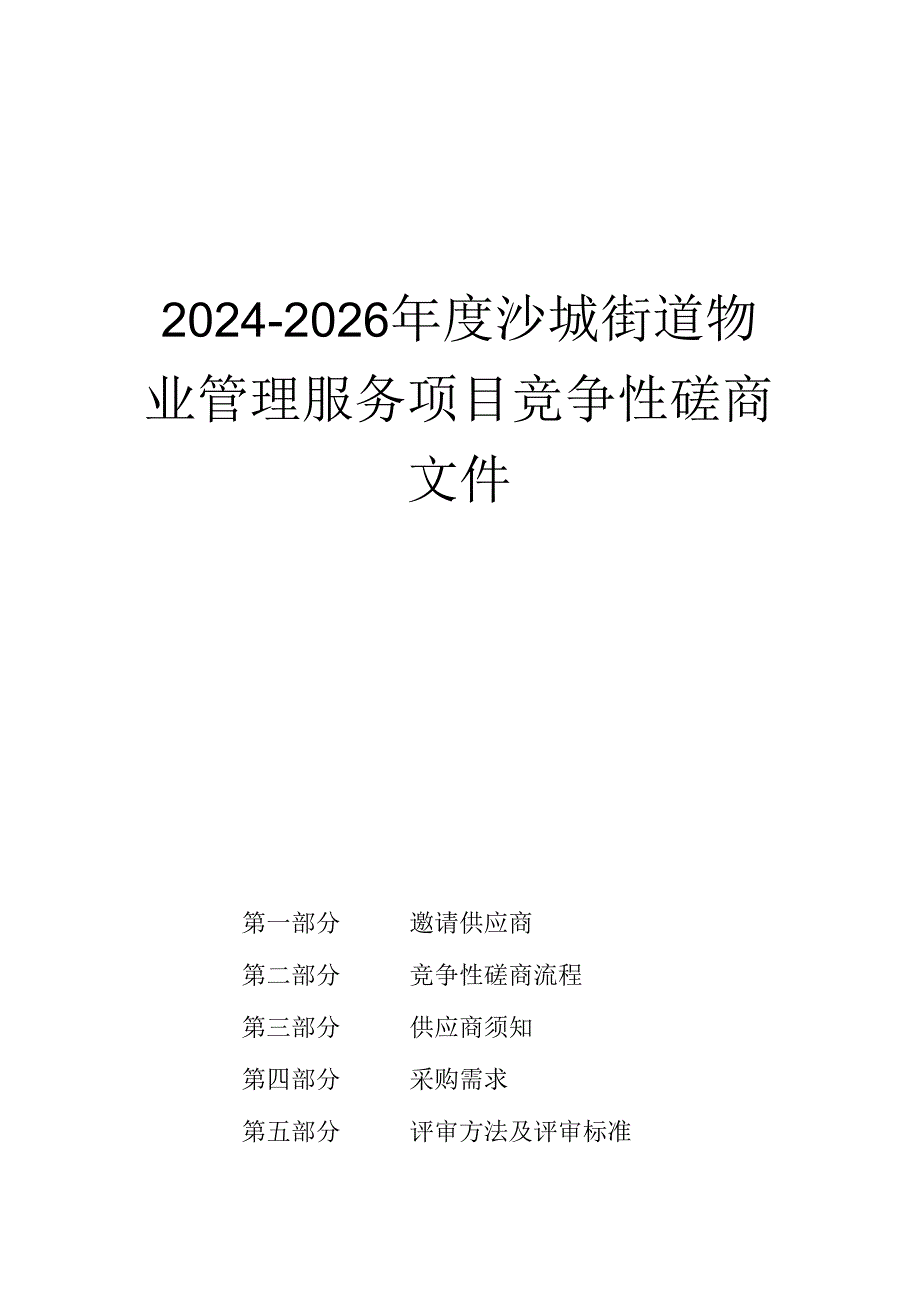 沙城街道物业管理服务项目招标文件.docx_第1页