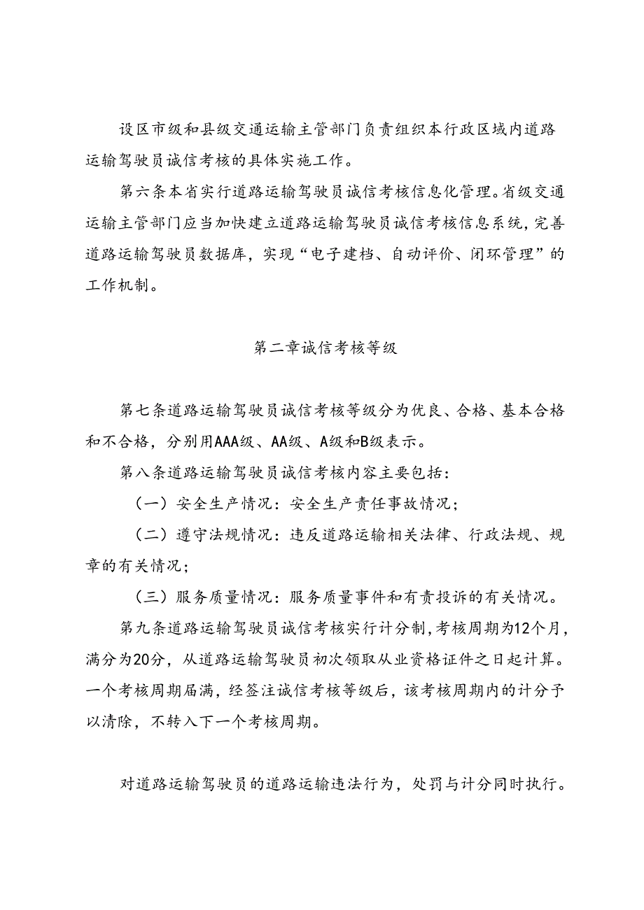 黑龙江省道路运输驾驶员诚信考核实施细则.docx_第2页