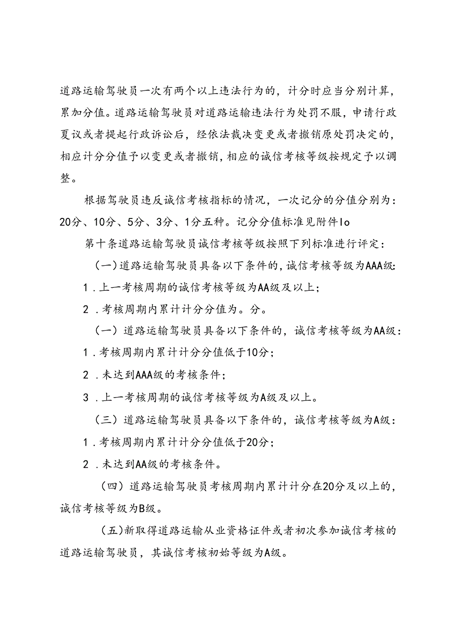 黑龙江省道路运输驾驶员诚信考核实施细则.docx_第3页