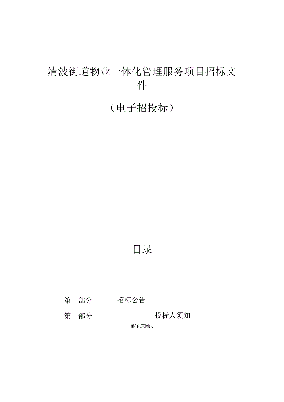 清波街道物业一体化管理服务项目招标文件.docx_第1页