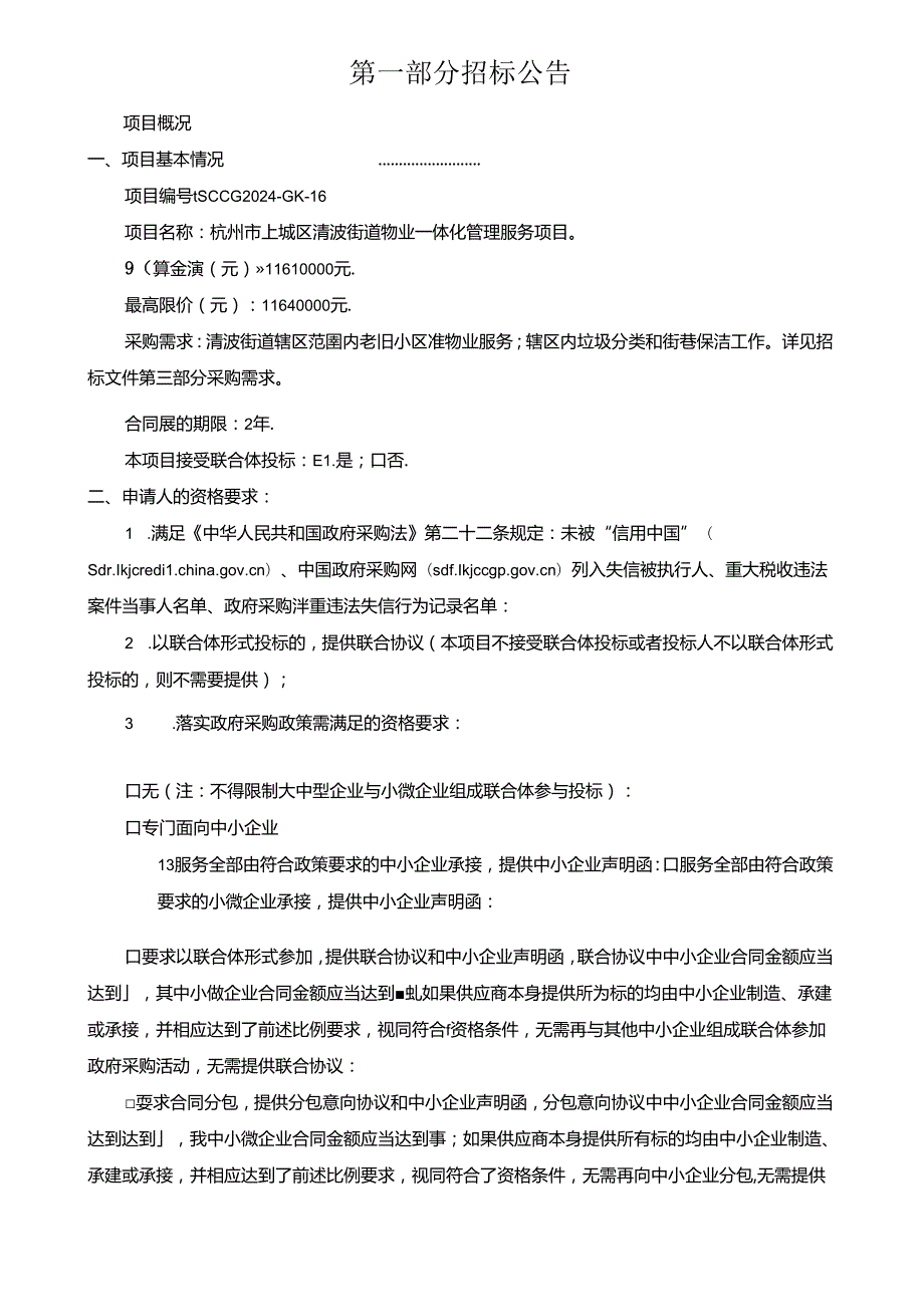 清波街道物业一体化管理服务项目招标文件.docx_第3页