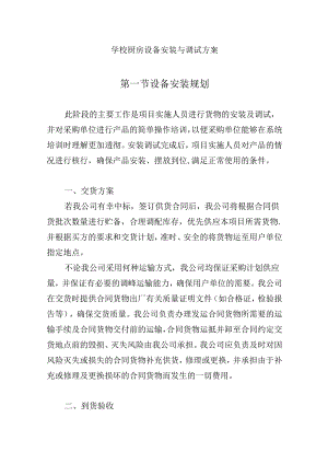 学校厨房设备安装与调试方案.docx