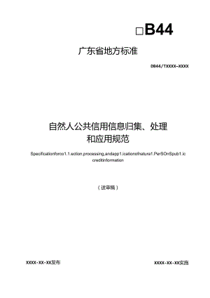 《自然人公共信用信息归集、处理和应用规范》.docx