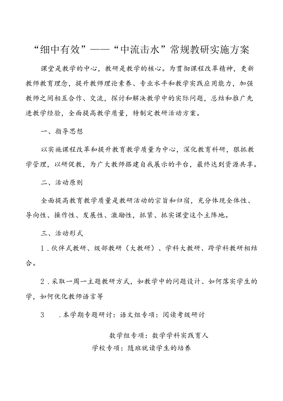 小学学校教研实施方案.docx_第1页