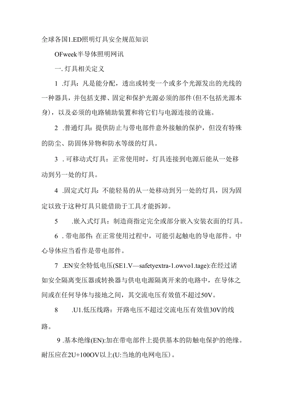 全球各国LED照明灯具安全规范知识样本.docx_第1页