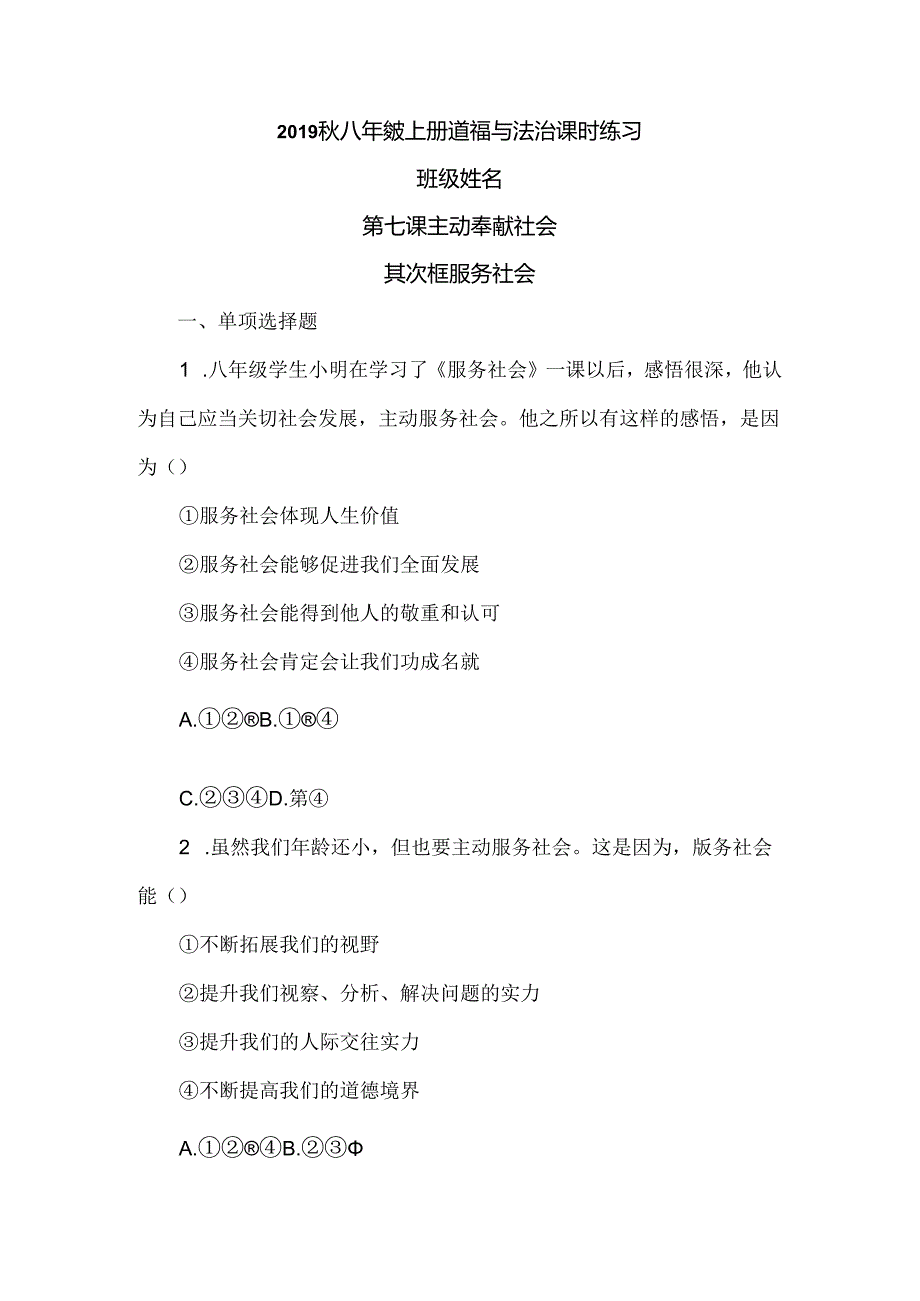 人教版八年级上册道德与法治 第七课 第二框 服务社会 课时练习.docx_第1页